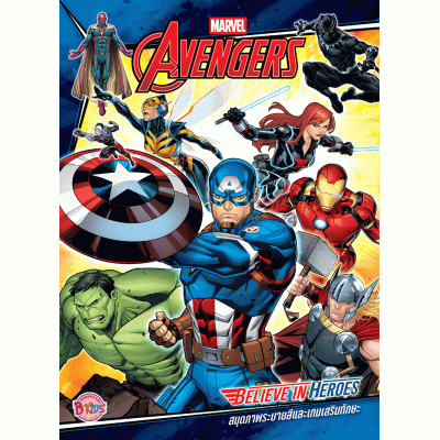 AVENGERS สมุดภาพระบายสีและเกมเสริมทักษะ Believe in Heroes